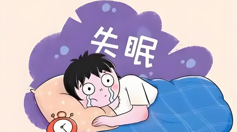 失眠