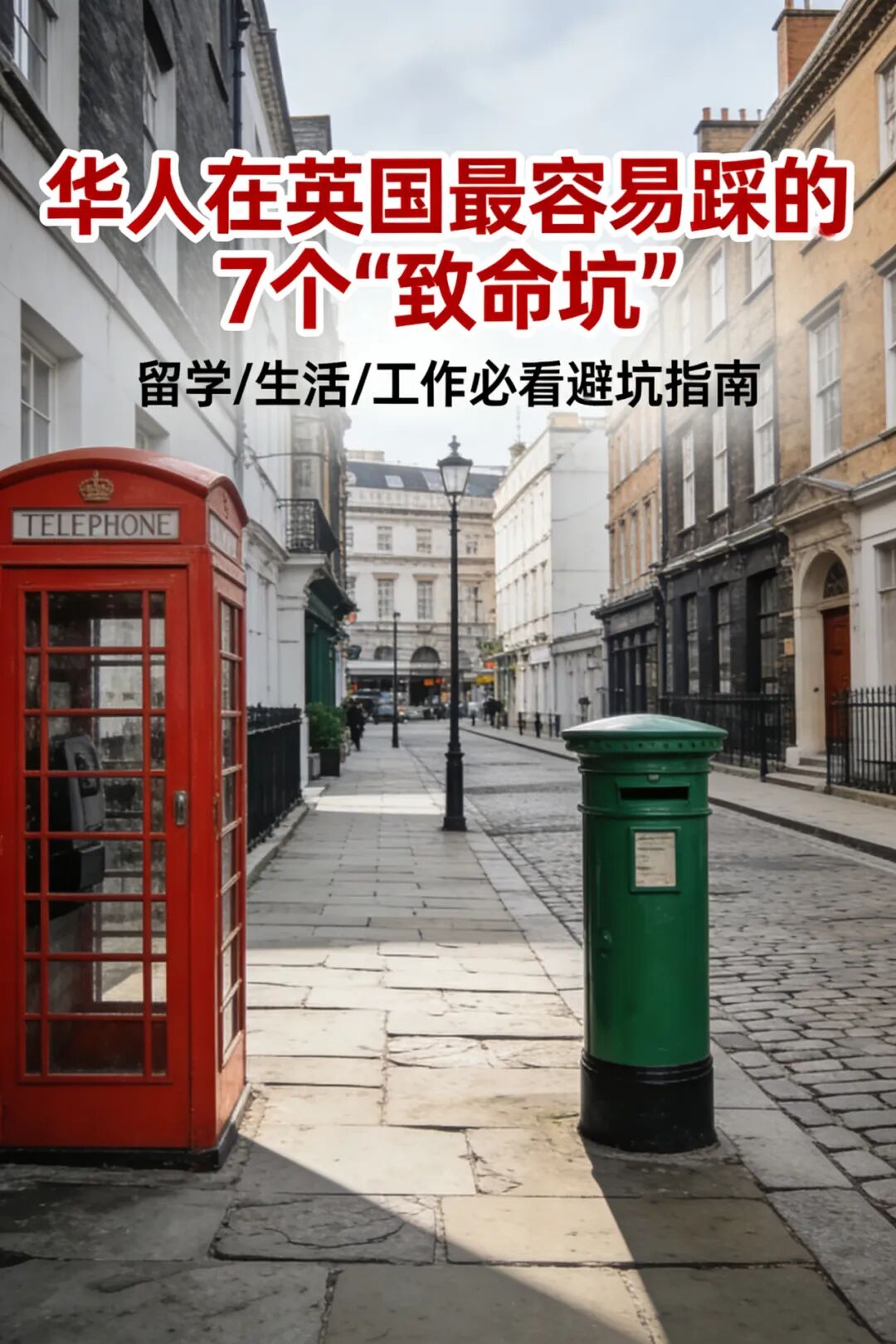 华人在英国最容易踩的7个“致命坑”
